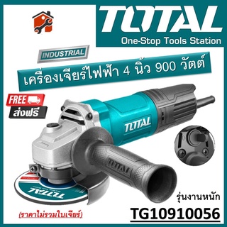 TOTAL เครื่องเจียร์ไฟฟ้า รุ่น TG1121006 / TG10910056 (Angle Grinder) เครื่องเจียร์ ขนาด 4นิ้ว รุ่นงานหนัก สินค้าพร้อมส่ง