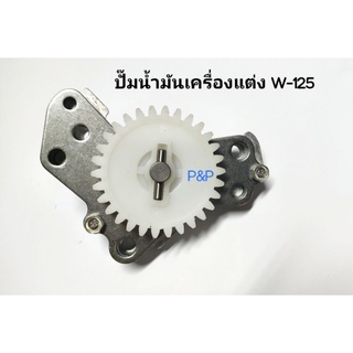 [KPH]ปั๊มน้ำมันเครื่องแต่ง W-125,Dream-125,MSX อย่างดี