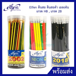 elfen ดินสอ ดินสอดำ เอลเฟ่น เกรด HB , เกรด 2B (กระปุก 50 แท่ง)