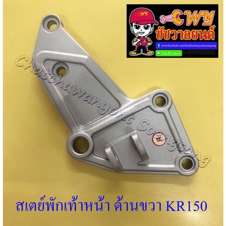 สเตย์พักเท้าหน้า ด้านขวา KR150 (10888)