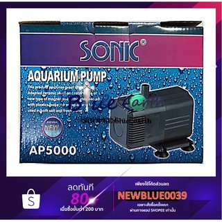 ปั๊มน้ำสำหรับบ่อปลา SONIC AP-5000 ปั๊มน้ำตู้ปลา