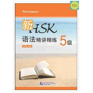 HSK ข้อสอบHSK พิชิตข้อมสอบHSK หนังสือ ไวยากรณ์ ภาษาจีน สอบวัดระดับภาษาจีน ติวสอบHSK