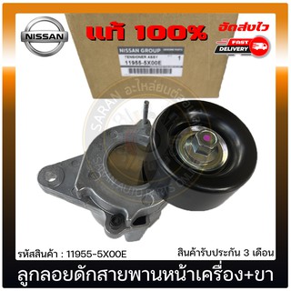 ลูกลอยดักสายพานหน้าเครื่อง+ขา แท้ 11955-5X00E NISSAN รุ่น NP300