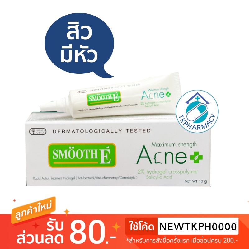 Smooth E acne 7 g. สมูทอี แอคเน่