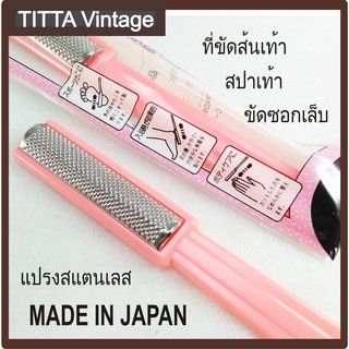 แปรงขัดส้นเท้า ที่ขัดส้นเท้า แปรงสปาเท้า ตะไบส้นเท้า และซอกเล็บ สแตนเลส Made in Japan ขัดส้นเท้า