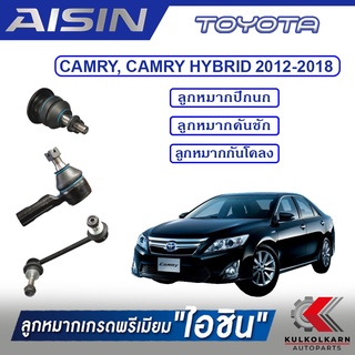 AISIN ลูกหมาก TOYOTA / CAMRY CAMRY HYBRID   ปี 2012-2018