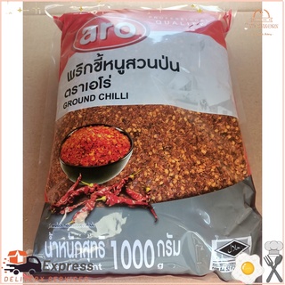 พริกขี้หนูสวนป่น ตราเอโร่ บรรจุ 1000กรัม 1KG พริกป่น พริกขี้หนูสวน พริกป่นหยาบ ARO GROUND CHILLI