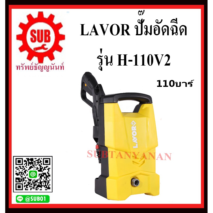 LAVOR ปั๊มอัดฉีด ปั๊มอัดฉีดแรงดันสูง เครื่องฉีดน้ำ เครื่องฉีดน้ำแรงดันสูง 110 บาร์  H-110V2    H-110