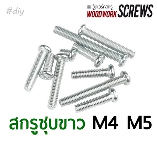 สกรูชุบขาว JP หัวกลม M4-M5 ตัวเล็ก น้อตชุบ สกรูเกลียวมิล สกรูมิลขาว ถุงละ 10 ตัว ตีเกลียวตลอดตัว ใช้กับทีนัท+ตัวหนอน