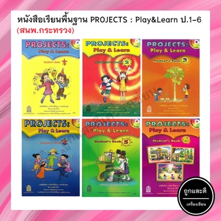 หนังสือเรียนพื้นฐาน PROJECT: Play &amp; Learn Student Book ป.1-6 (สสวท.) กระทรวง องค์การค้าของสกสค.