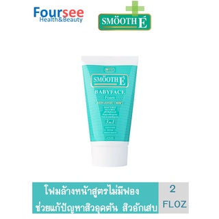 Smooth  E  FOAM 2oz โฟมล้างหน้าดูแลผิวให้ชุ่มชื้นจากธรรมชาติ