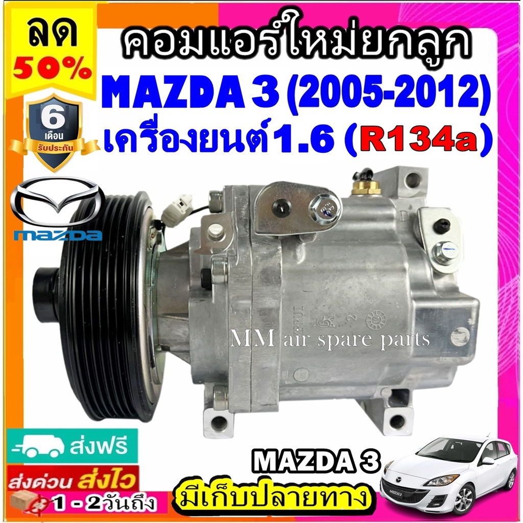 คอมแอร์ใหม่ มาสด้า 3 ปี 2005-2012 เครื่อง 1.6 (R134a) คอมแอร์ มาสด้า3 BK คอมแอร์รถยนต์ มาสด้า 3 Compressor Mazda3