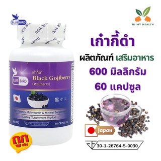 เก๋ากี้ดำ Black Gojiberry ขนาด 600 มิลลิกรัม 60 แคปซูล ตราบลูเบิร์ด Bluebird