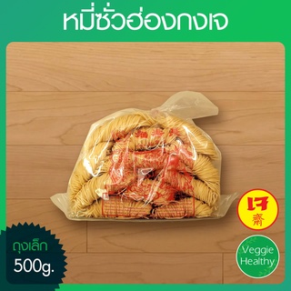 🍜หมี่ซั่วฮ่องกงเจ (ถุงเล็ก) ขนาด 500 กรัม, Vegetarian Hongkong Noodles 500 g.🍜