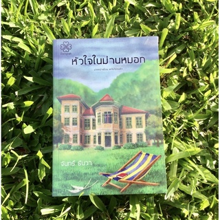 Inlinesbooks : หัวใจในม่านหมอก  /  จันทร์ ธันวา