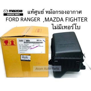 แท้ศูนย์ หม้อกรองอากาศ FORD RANGER WL ,MAZDA FIGHTER WL รุ่นไม่มีเทอร์โบ พร้อมกรองอากาศ รหัส.WL96-13-320