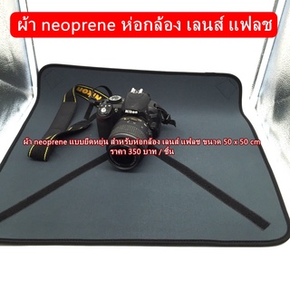 ผ้า Neoprene แบบยืดหยุ่น สำหรับห่อกล้อง เลนส์ แฟลช ฯลฯ ขนาด 50 x 50 cm