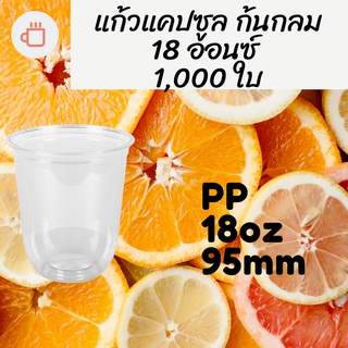 [ยกลัง] แก้วพลาสติก FPC PP CS-18oz.(95mm) 1,000ใบ/กล่อง แก้วก้นกลม 18 ออนซ์