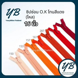 ซิปซ่อน O.K ปิดท้าย 16นิ้ว (โหล) โทนสีแดง-ส้ม Red-Orange ซิปกระโปรง ซิปใส่เดรส ซิปกระเป๋า