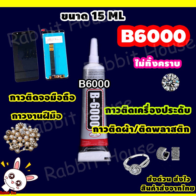 กาว B6000 B7000 กาวติดเพชร ติดหน้าจอมือถือ ติดเคสมือถือ กาวงาน DIY ติดผ้า  ของแท้ กาวใหม่ตลอด(พร้อมคู่มืออย่างละเอียด) ราคา ถูกที่สุด ดีลบีเคเค แกลเลอรีภาพที่ 3