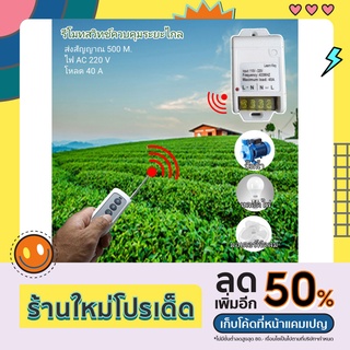 รีโมทคอลโทรลระยะไกล รีโมทปั๊มน้ำ รีโมทไฟ รีโมทรีเลย์ 40 แอมป์  AC 220V