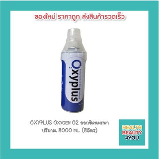 OXYPLUS Oxygen O2 ออกซิเจนพกพา ปริมาณ 8000 ml. (8ลิตร)