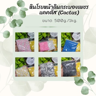 หินสี หินโรยหน้าดินกระบองเพชร แคคตัส (Cactus) 500g/1kg.