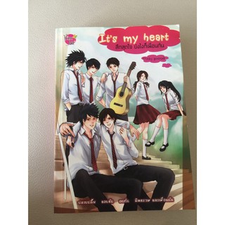 นิยาย มือ 2 : เรื่อง It’s my heart ลึกสุดใจ ยังไงก็เพื่อนกัน และ เรื่อง ซ่อนรักไว้เพื่อนาย เพื่อนสนิท( 1 เล่มมี 2เรื่อง)