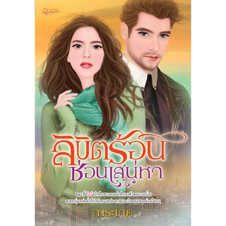 นิยายอิงอร ลิขิตร้อนซ่อนเสน่หา (การะเกด) 18+