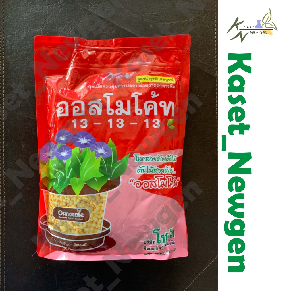 ออสโมโค้ท พลัส สูตร 13-13-13 (บำรุงต้น) ถุงรีฟิว ของเเท้จากโรงงาน ปุ๋ยละลายช้า สตาเกิคจี ขนาด 1 กก.