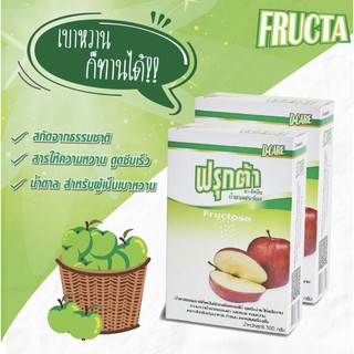 น้ำตาลจากผลไม้ น้ำตาลฟรุกโตส 500 กรัม Fructose Fructa สำหรับผู้เป็นเบาหวาน