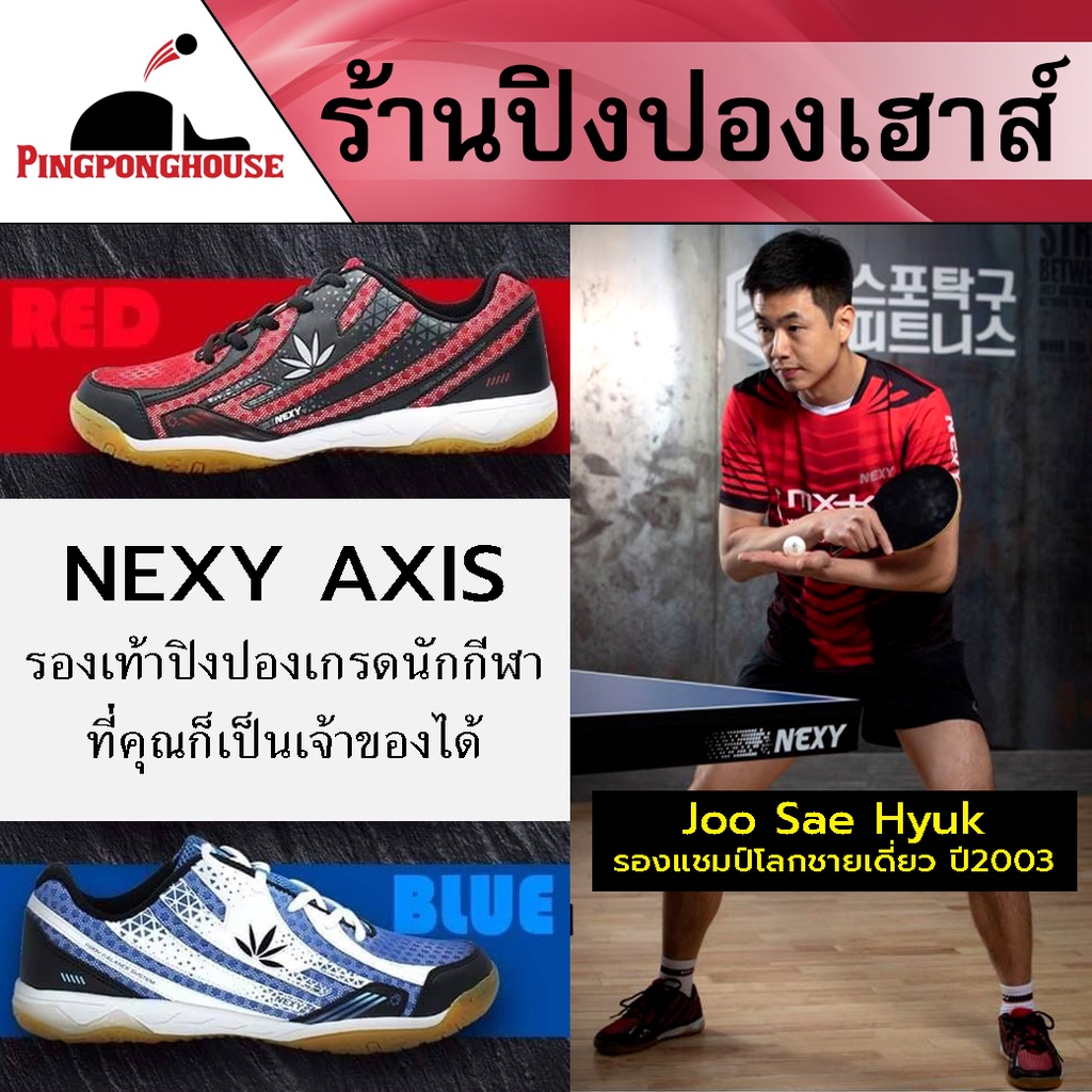 รองเท้าปิงปอง รองเท้าสำหรับกีฬาปิงปอง NEXY รุ่น AXIS ใส่สบาย เกาะพื้น สไลด์ซ้ายขวาได้ดั่งใจ ป้องกันเ