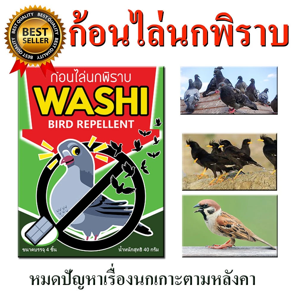 ก้อนไล่นกพิราบ นกกระจอก นกเอี้ยง ก้อนไล่นก WASHI หมดปัญหามูลนก (สินค้าขายดี) thumbnail 3