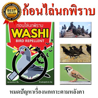 ไล่นกพิราบ ก้อนไล่นกพิราบ นกกระจอก นกเอี้ยง ก้อนไล่นก WASHI หมดปัญหามูลนก (สินค้าขายดี)