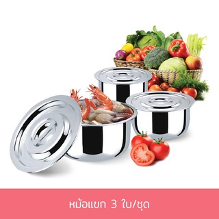 หม้อแขก หม้อ หม้อต้ม หม้อสแตนเลส 3 ใบ/ชุด (28/32/36 ซม.) - เครื่องครัว