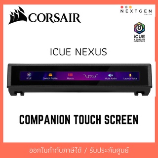 CORSAIR GAMING ICUE NEXUS COMPANION TOUCH SCREEN ประกัน 2 ปี