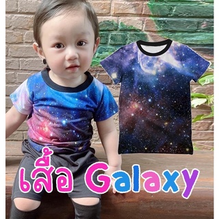 เสื้อยืดเด็กลาย กาแลคซี่ Galaxy