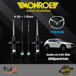 Monroe โช๊คอัพ Mazda CX-5 ปี17-ขึ้นไป เครื่องเบนซินและดีเซล ซีเอ็กซ์5 โช้คอัพ Monroe OESpectrum