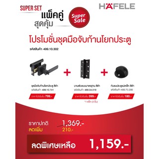 HAFELE SUPER SET Super Sale แพ็คชุด สุดคุ้ม โปรโมชั่นชุดมือจับก้านโยกประตู รหัสสินค้า 499.10.302