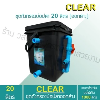ถังกรองบ่อปลา 20 ลิตร ถังกรองเหลี่ยมสีดำ (ออกล่าง) เหมาะสำหรับบ่อไม่เกิน 1000 ลิตร