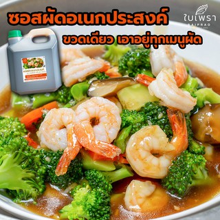 (พร้อมส่ง) ซอสผัดอเนกประสงค์สไตล์ฮ่องกง ตราใบเพรา ขนาด 4000 ml.