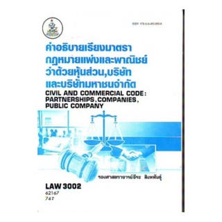 LAW3002 (LAW3102) 62167 คำอธิบายเรียงมาตรากฏหมายแพ่งและพาณิชย์ว่าด้วยหุ้นส่วน,บริษัทและบริษัทมหาชนจำกัด ธีร