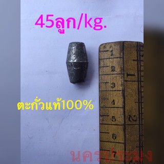 ตะกั่วแท้ 100% ใช้สำหรับถ่วงอวนดักปลา ขนาดประมาณ 45 ลูกต่อ 1 kg(เป็นการชั่งกิโลจำหน่ายจำนวนที่ได้อาจบวลบกับจำนวนที่ระบุ)