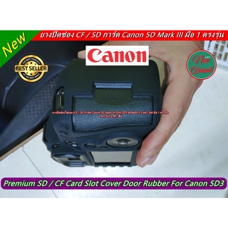 Canon 5D Mark III 5D III 5D3 ยางปิดช่องใส่เมมโมรี่การ์ด (CF การ์ด) กล้อง อะไหล่กล้อง พร้อมกาว 2 หน้า 3M (ตรงรุ่น)