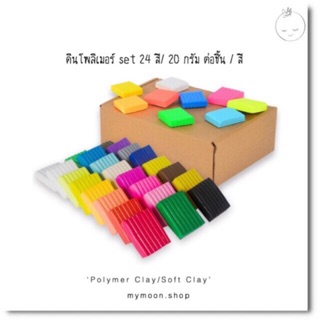 Set ดิน Polymer Clay/Soft Clay ดินอบ/ดินโพลิเมอร์ 24 สี ดินปั้นที่นิยมมาทำเครื่องประดับ งานจิ๋ว ตุ๊กตา