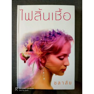 ไฟสิ้นเชื้อ  ชลาลัย  // หนังสือมือสอง // สภาพดี