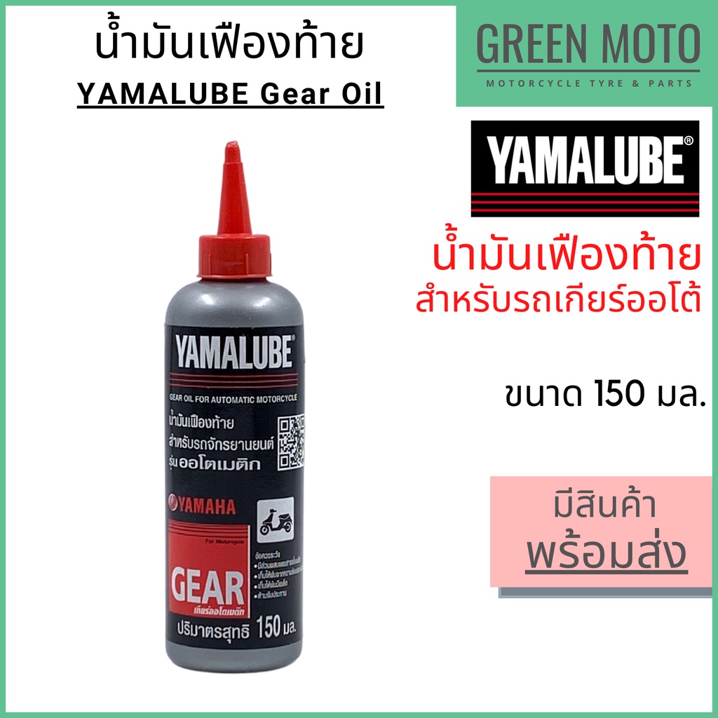 น้ำมันเฟืองท้าย YAMALUBE ยามาลูป Gear Oil 150 มล สำหรับเติมเฟืองท้ายมอเตอร์ไซค์ เกียร์ออโต้
