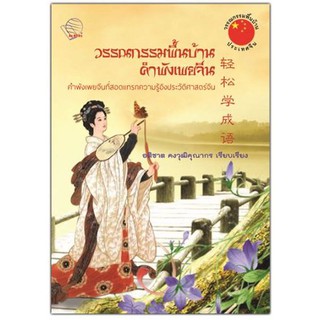 หนังสือเรื่อง: วรรณกรรมพื้นบ้านคำพังเพยจีน