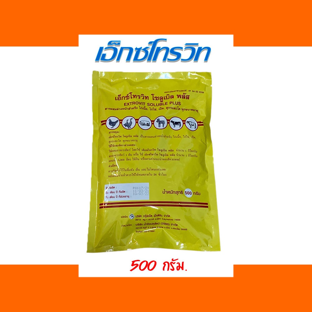 เอ็กซ์โทรวิท วิตามินบำรุงไข่