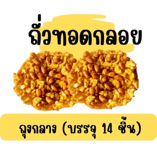 ถั่วทอดกลอยสุโขทัยแม่บุญมา กรอบ ใหม่ ถุงกลาง บรรจุ 14 ชิ้น